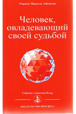 Человек, овладевший своей судьбой